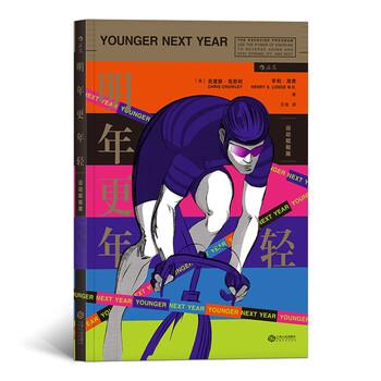 【正版书】 明年更年轻:运动赋能篇 克里斯.克劳利(ChrisCrowley),亨利.洛奇(Henry,S.,Lodge)著,王金 译 江西人民出版社
