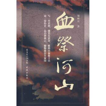 【正版书】 血祭河山 郑怀兴 著 花城出版社
