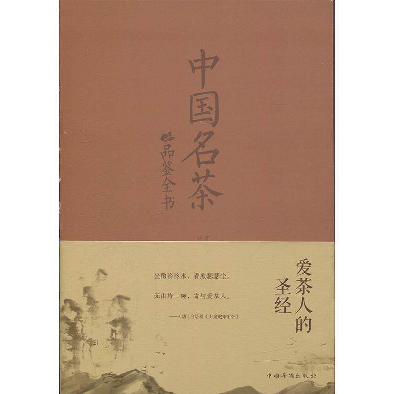 【正版书】 中国名茶品鉴全书 茗溪,徐馨雅 中国华侨出版社