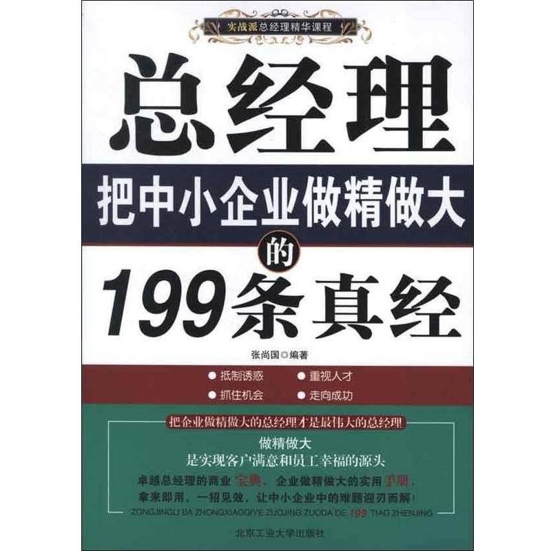 【正版书】 总经理把中小企业做精做大的199条真经 张尚国 著 北京工业大学出版社