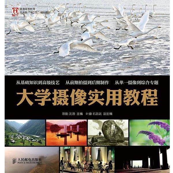 【正版书】 大学摄影实用教程 陈勤,沈潜　著 人民邮电出版社