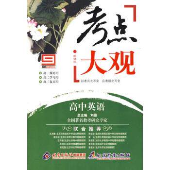 【正版书】 考点大观:高中英语 刘强 编 北京出版集团公司，北京教育出版社