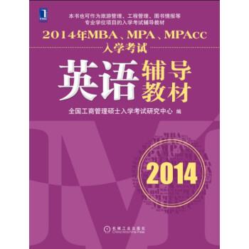 【正版书】 2014年MBA、MPA、MPAcc入学考试英语辅导教材 全国工商管理硕士入学考试研究中心 机械工业出版社