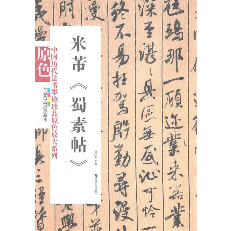 【正版书】 中国历代法书墨迹珍品原色放大系列--米芾《蜀素帖》 胡抗美 主编 湖南美术出版社
