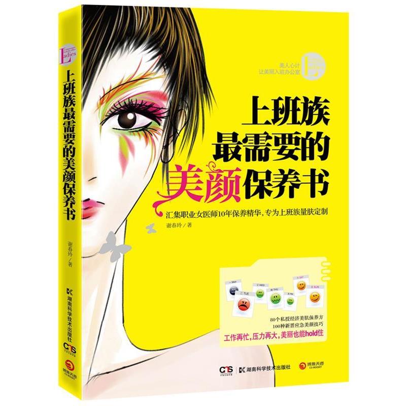 【正版书】 上班族需要的美颜保养书 谢春玲 著 湖南科技出版社