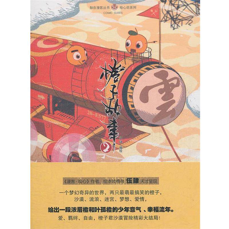 【正版书】 橙子故事 2 伍肆 中国致公出版社