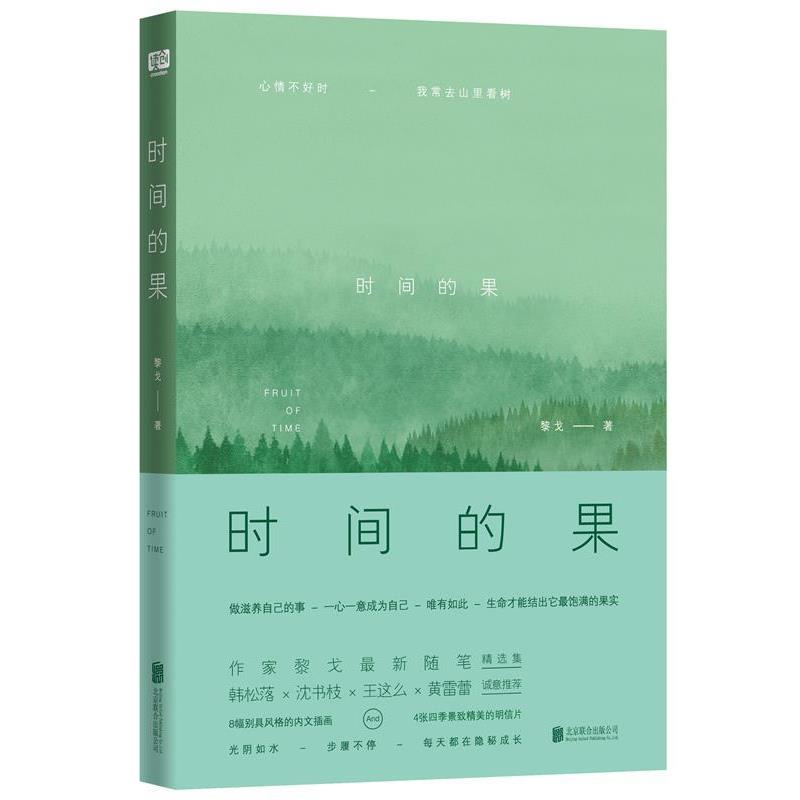 【正版书】 时间的果 黎戈 北京联合出版公司