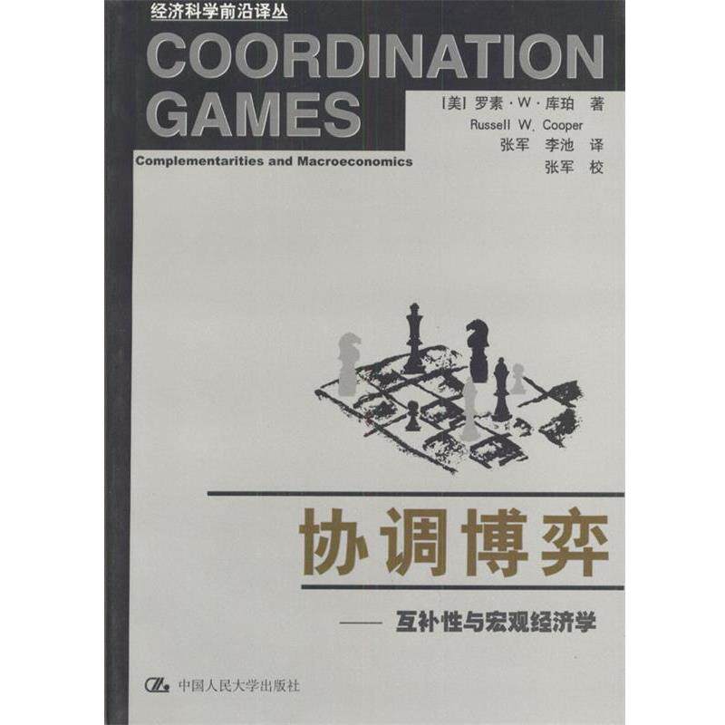 【正版书】 协调博弈:互补性与宏观经济学 (美)库珀 著,张军,李池 译 中国人民大学出版社