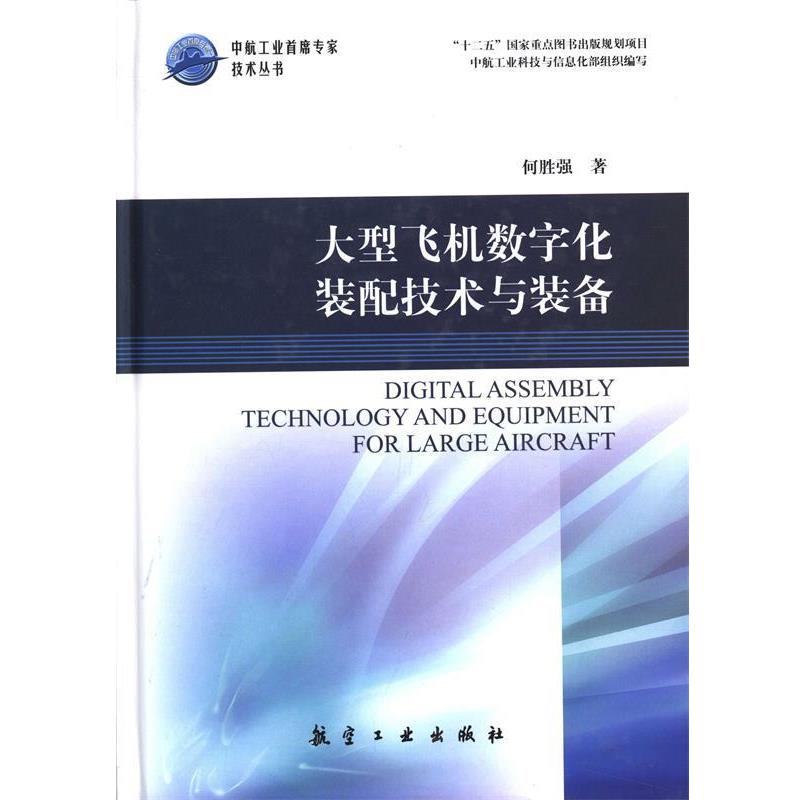 【正版书】 飞机数字化装配技术与装备 何胜强 著 中航出版传媒有限责任公司