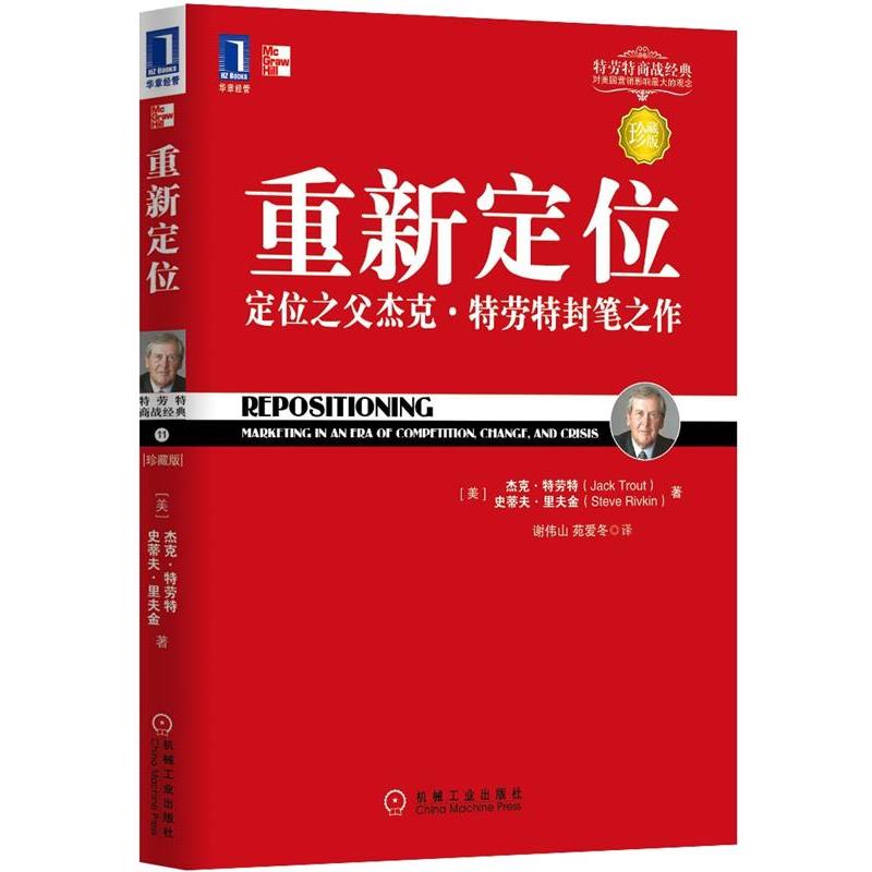 【正版书】 重新定位 (美)特劳特 等著 机械工业出版社