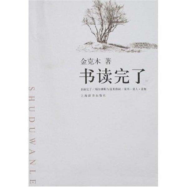 【正版书】 书读完了 金克木 著, 上海辞书出版社