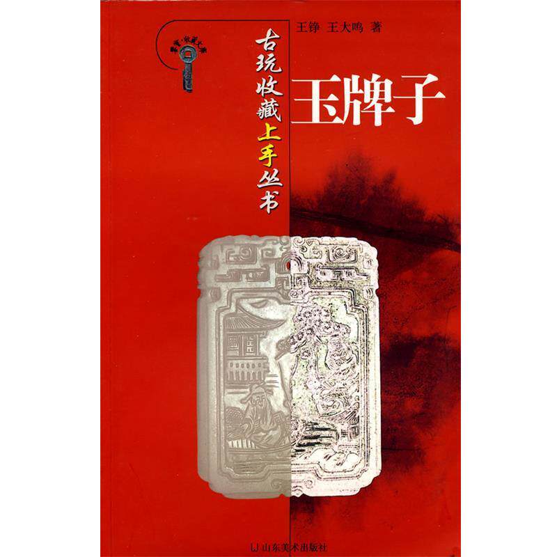 【正版书】 玉牌子 王铮,王大鸣 著 山东美术出版社