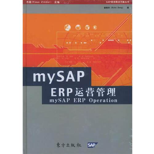 【正版书】 mySAP ERP运营管理 曾晓华 著 东方出版社
