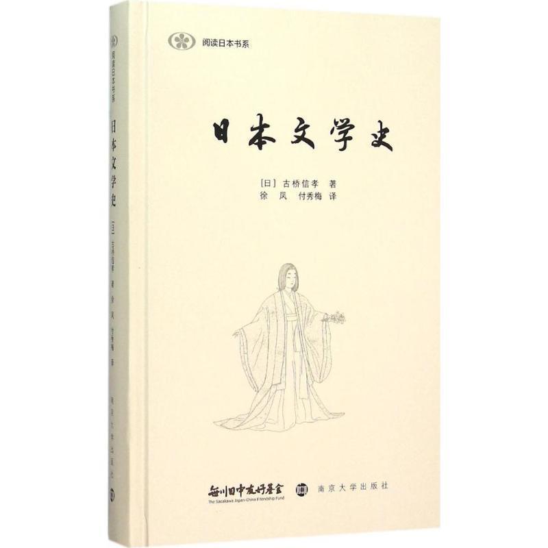 【正版书】 日本文学史 (日)古桥信孝　著,徐凤,付秀梅　译 南京大学出版社