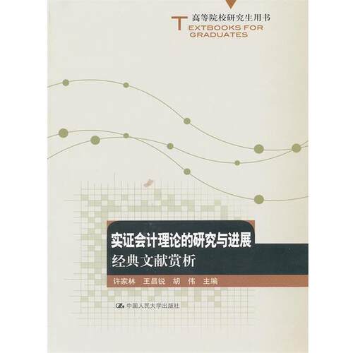 【正版书】 实证会计理论的研究与进展:经典文献赏析 许家林　等主编 中国人民大学出版社