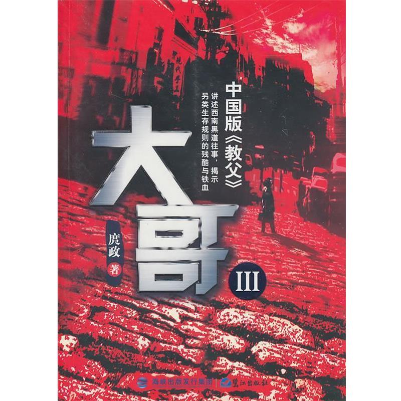 【正版书】 大哥III 庹政 著 鹭江出版社