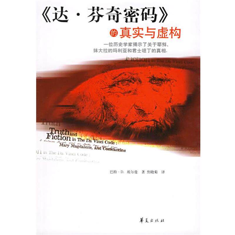 【正版书】 《达·芬奇密码》的真实与虚构 （美）埃尔曼 著,焦晓菊 译 华夏出版社