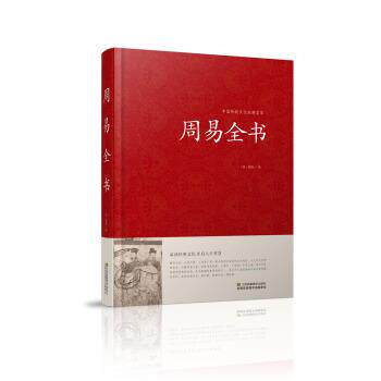 【正版书】 周易全书 [商] 姬昌 江苏凤凰美术出版社
