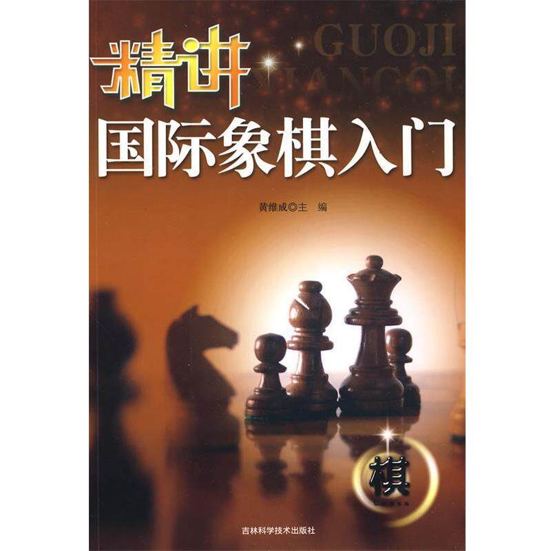 【正版书】 精讲国际象棋入门 黄维成 主编 吉林科学技术出版社