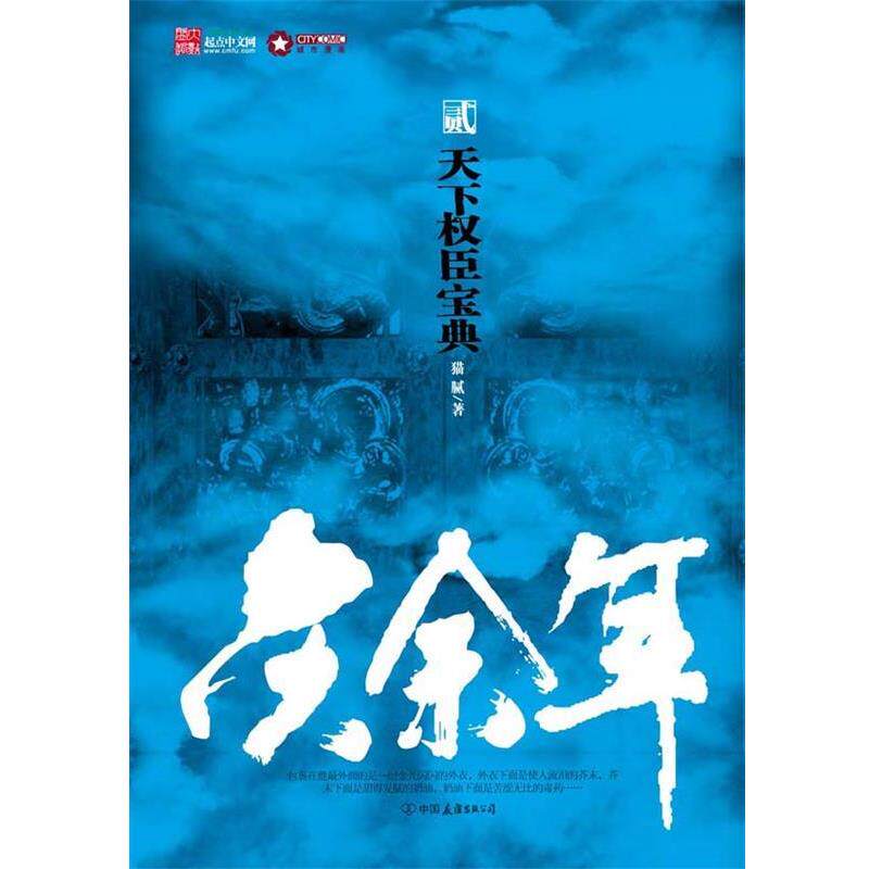 【正版书】 庆余年2 猫腻　著 中国友谊出版公司
