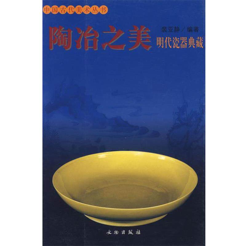 【正版书】 陶冶之美 中国古代美术丛书 裴亚静 编著 文物出版社