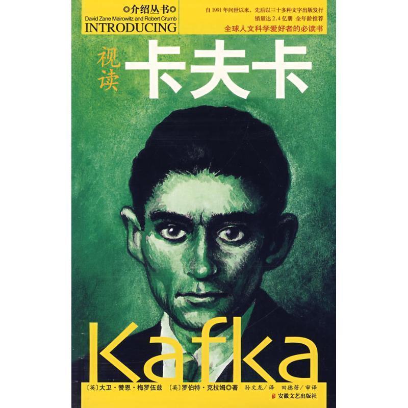 【正版书】 视读卡夫卡 (英)大卫·赞恩·梅罗伍兹,(英)罗伯特·克拉姆　著,孙文龙　译,田德蓓　审译 安徽文艺出版社