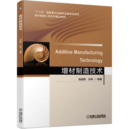 【正版书】 增材制造技术 吴超群 编著 机械工业出版社