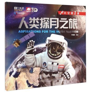 【正版书】 太空课:人类探月之旅 李珊珊 吉林出版集团有限责任公司
