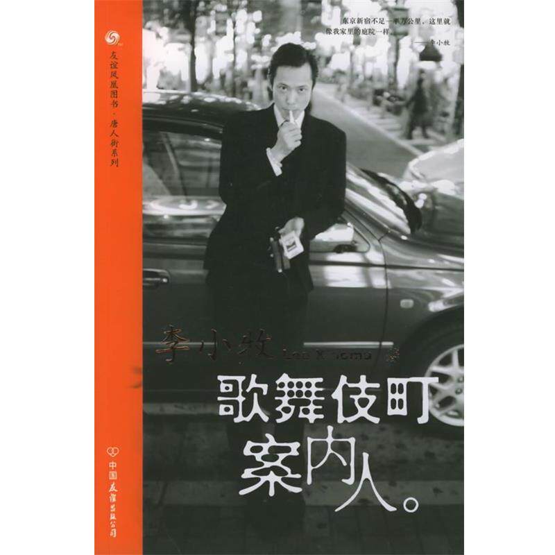 【正版书】 歌舞伎町案内人—友谊凤凰丛书 李小牧 著 中国友谊出版公司