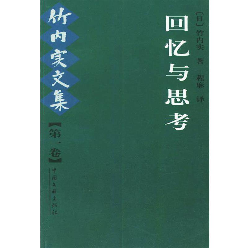 【正版书】 竹内实文集 卷 回忆与思考 (日)竹内实 著,程麻 译 中国文联出版社
