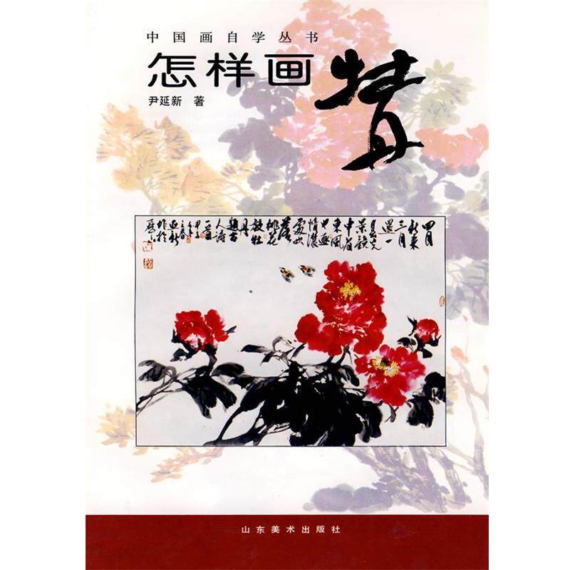 【正版书】 中国画自学丛书----怎样画牡丹 尹延新 山东美术出版社
