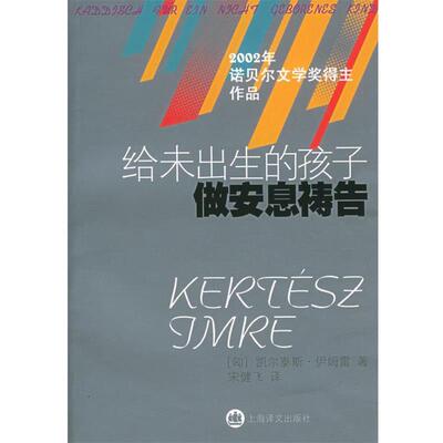 【正版书】 给未出生的孩子做安息祷告 (匈)伊姆雷 著,宋健飞 译 上海译文出版社