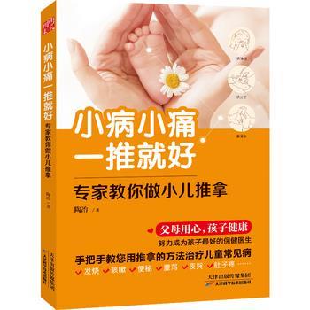 【正版书】 小病小痛一推就好-专家教你做小儿推拿 陶冶 天津科学技术出版社
