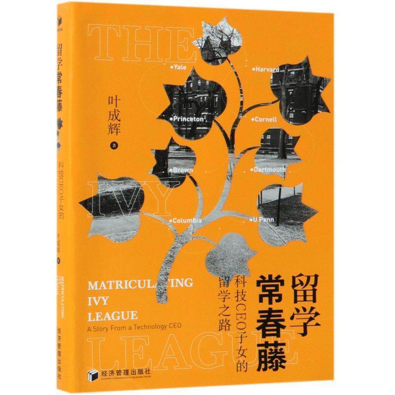 【正版书】 留学常春藤：科技CEO子女的留学之路 叶成辉 经济管理出版社
