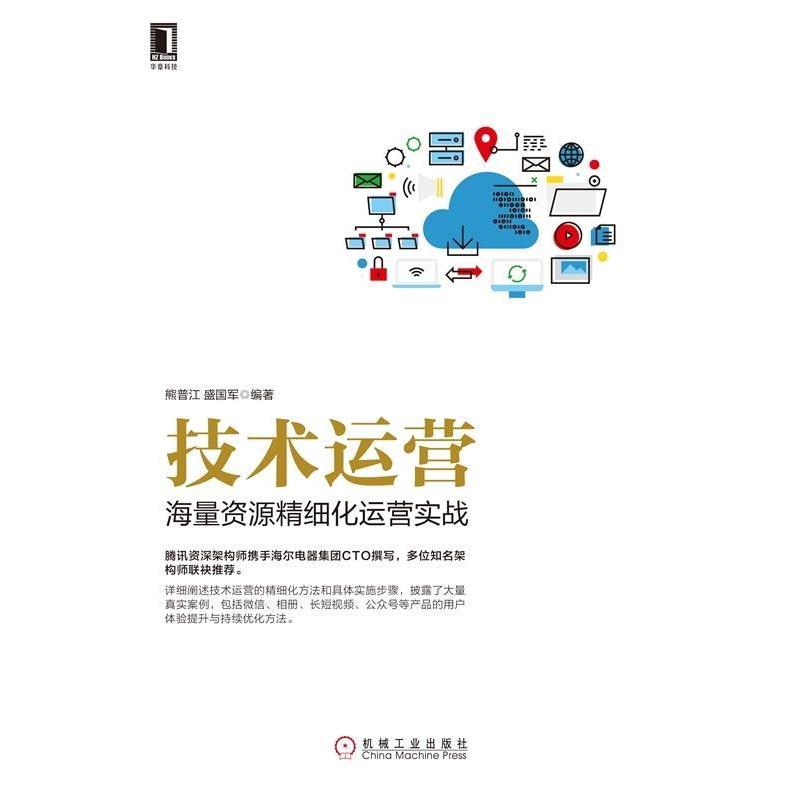 【正版书】 技术运营:海量资源精细化运营实战 熊普江,盛国军 机械工业出版社