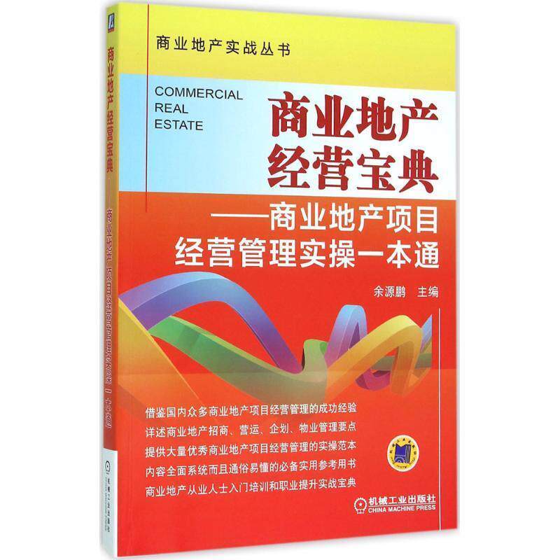 【正版书】 商业地产经营宝典 商业地产项目经营管理实操一本通 余源鹏 机械工业出版社