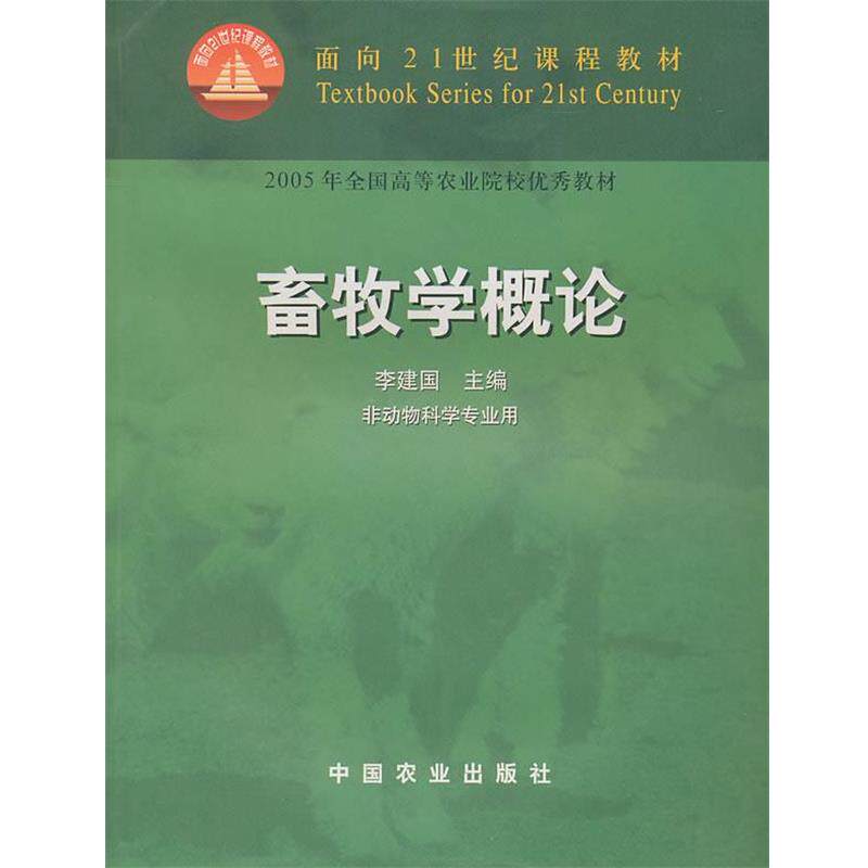 【正版书】 畜牧学概论 李建国 主编 中国农业出版社