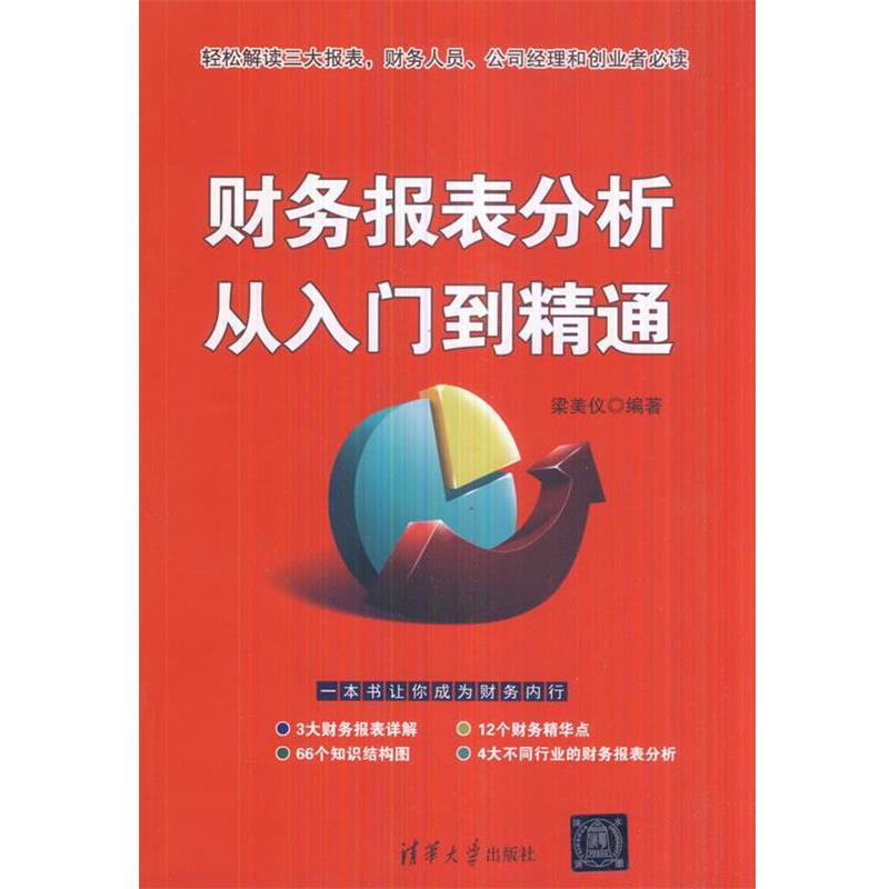 【正版书】 财务报表分析从入门到精通 梁美仪著 清华大学出版社图片