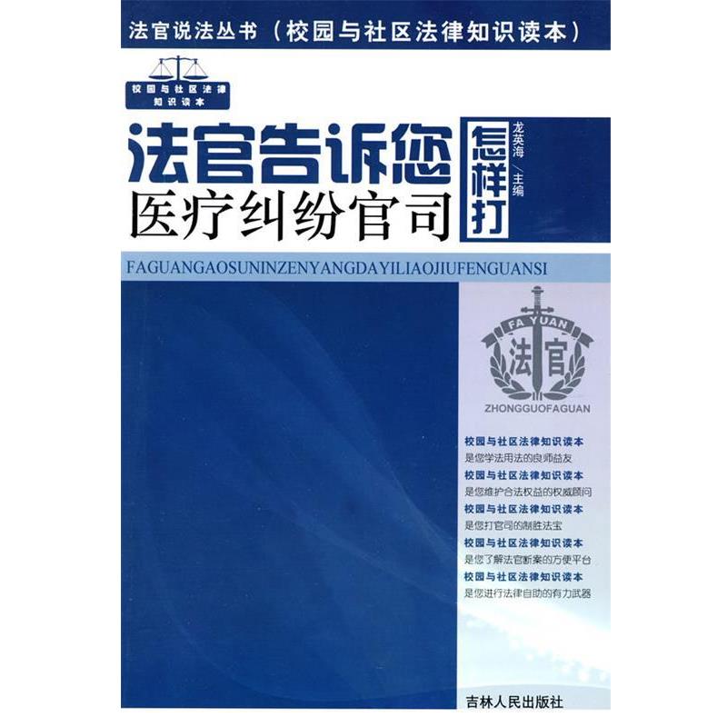 【正版书】 法官说法丛书:法官告诉您怎样打医疗纠纷官司 龙英海　主编 吉林人民出版社