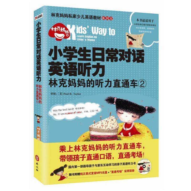 【正版书】 小学生日常对话英语听力 林克妈 林克妈妈　著 外文出版社