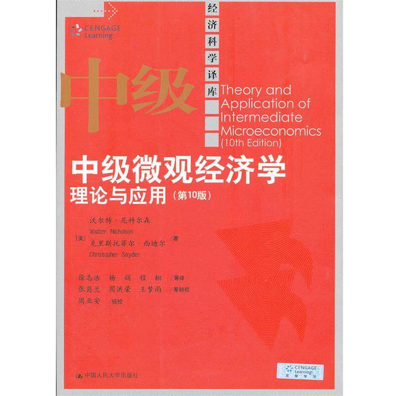 【正版书】 中级微观经济学:理论与应用 [美]沃尔特.尼科尔森 中国人民大学出版社