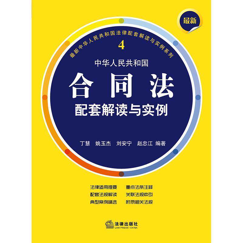 【正版书】 中华人民共和国合同法配套解读与实例 丁慧等编著 法律出版社