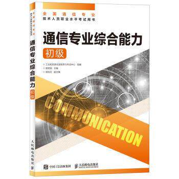 【正版书】 通信专业 工业和信息化部教育与考试中心 著 人民邮电出版社