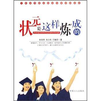 【正版书】 状元是这样炼成的 朱荣芳,向小玲,闫晓峦 著 中国工人出版社