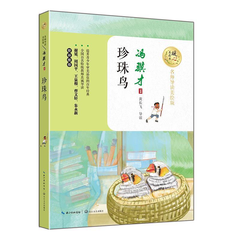 【正版书】 珍珠鸟 冯骥才 著 长江文艺出版社