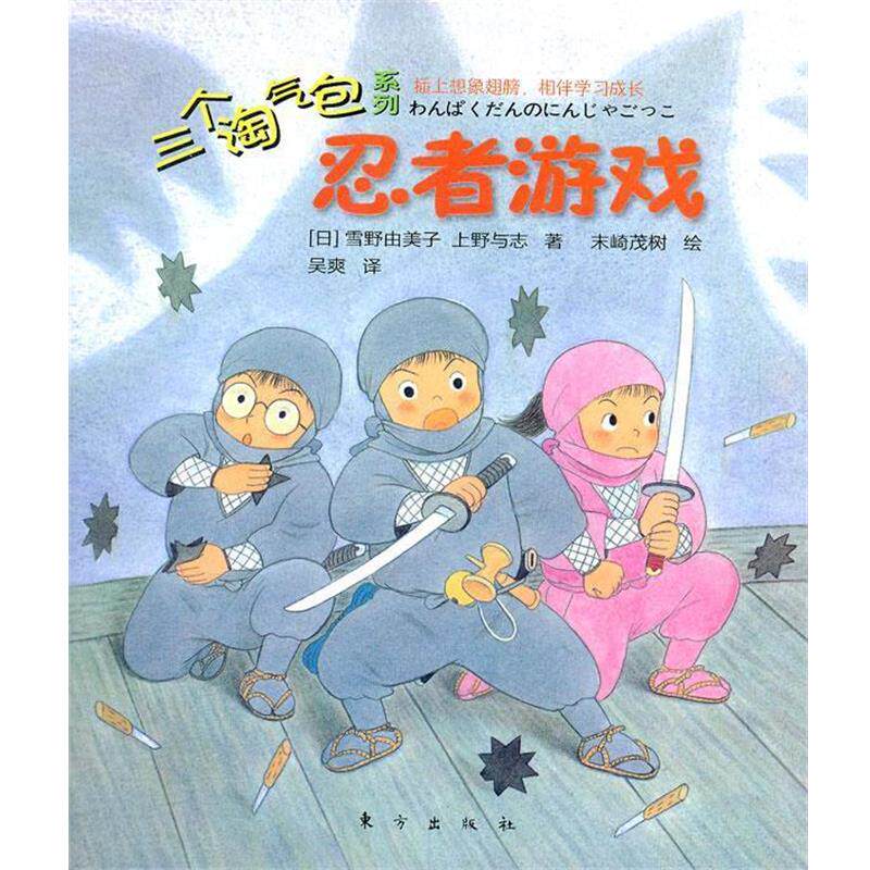 【正版书】 三个淘气包系列:忍者游戏 (日)雪野由美子,(日)上野与志 著,(日)末崎茂树 绘,吴爽 译 东方出版社