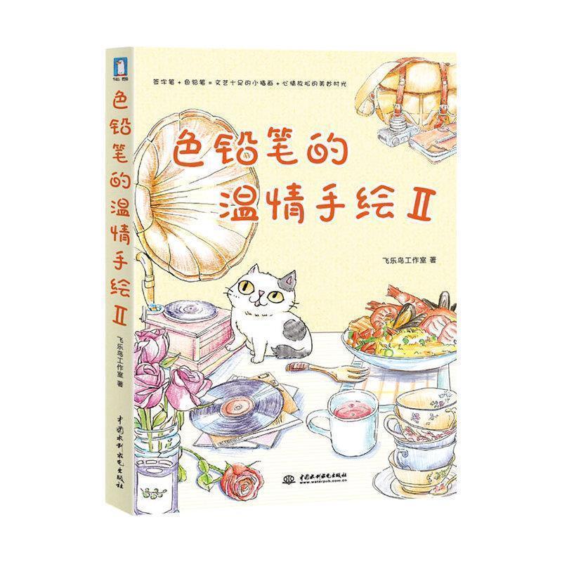 【正版书】 色铅笔的温情手绘II 飞乐鸟工作室 著 水利水电出版社