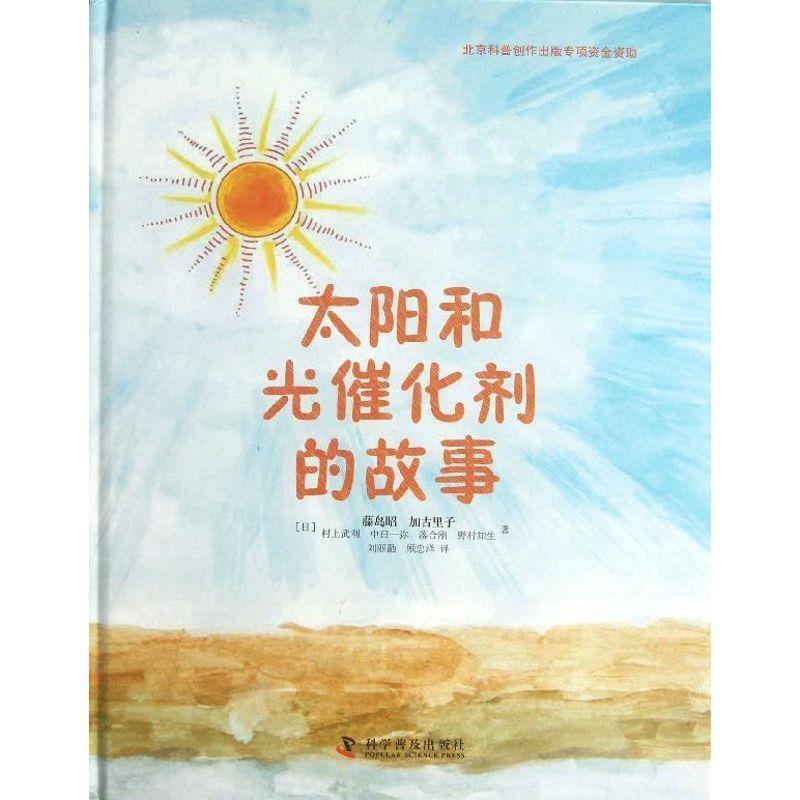 【正版书】 太阳和光催化剂的故事 藤岛昭 著 科学普及出版社