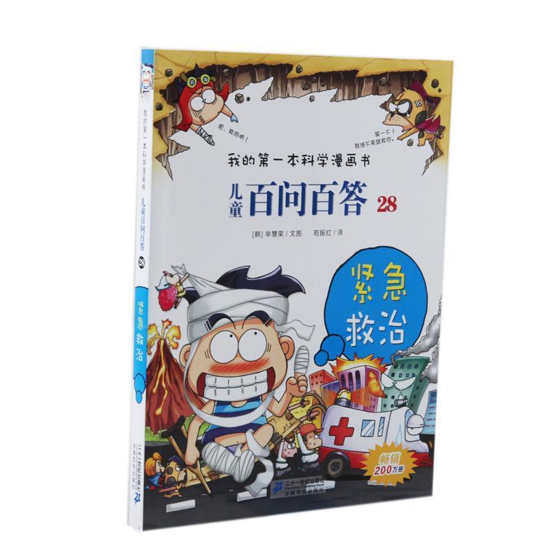 【正版书】 儿童百问百答28 紧急救治 我的本科学漫画书 (韩)申慧荣 21世纪出版社