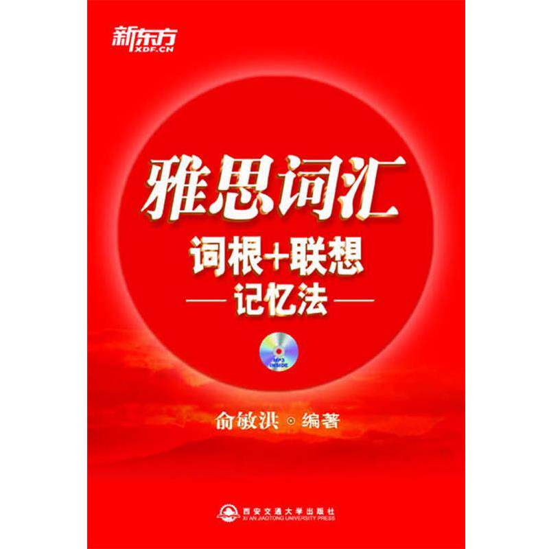 【正版书】 雅思词汇词根+联想记忆法 俞敏洪 编著 西安交通大学出版社